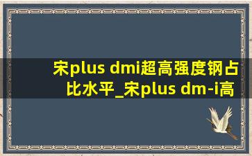 宋plus dmi超高强度钢占比水平_宋plus dm-i高强度钢占比